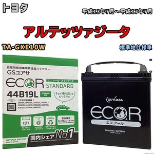 国産 バッテリー GSユアサ ECO.R STANDARD トヨタ アルテッツァジータ TA-GXE10W 平成13年7月～平成17年7月 EC44B19LST