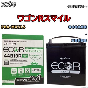 国産 バッテリー GSユアサ ECO.R STANDARD スズキ ワゴンＲスマイル 5BA-MX81S 令和3年9月～ EC44B19RST