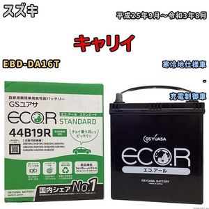 国産 バッテリー GSユアサ ECO.R STANDARD スズキ キャリイ EBD-DA16T 平成25年9月～令和3年8月 EC44B19RST