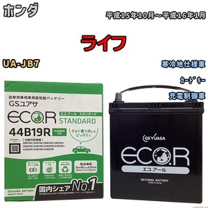 国産 バッテリー GSユアサ ECO.R STANDARD ホンダ ライフ UA-JB7 平成15年10月～平成16年1月 EC44B19RST