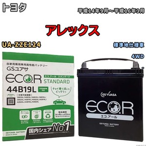 国産 バッテリー GSユアサ ECO.R STANDARD トヨタ アレックス UA-ZZE124 平成14年9月～平成16年3月 EC44B19LST