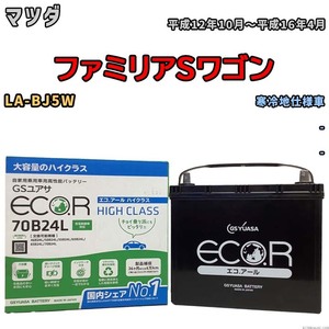 国産 バッテリー GSユアサ ECO.R HIGH CLASS マツダ ファミリアＳワゴン LA-BJ5W 平成12年10月～平成16年4月 EC70B24LHC