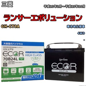 国産 バッテリー GSユアサ ECO.R HIGH CLASS 三菱 ランサーエボリューション GH-CT9A 平成13年2月～平成13年10月 EC70B24LHC