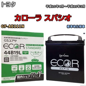 国産 バッテリー GSユアサ ECO.R STANDARD トヨタ カローラ スパシオ GF-AE111N 平成10年4月～平成13年5月 EC44B19LST