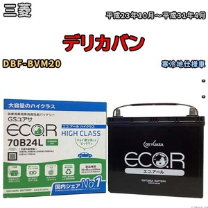 国産 バッテリー GSユアサ ECO.R HIGH CLASS 三菱 デリカバン DBF-BVM20 平成23年10月～平成31年4月 EC70B24LHC