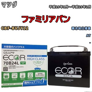 国産 バッテリー GSユアサ ECO.R HIGH CLASS マツダ ファミリアバン CBF-BVJY12 平成19年1月～平成29年2月 EC70B24LHC