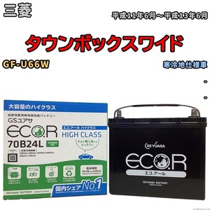 国産 バッテリー GSユアサ ECO.R HIGH CLASS 三菱 タウンボックスワイド GF-U66W 平成11年6月～平成13年6月 EC70B24LHC