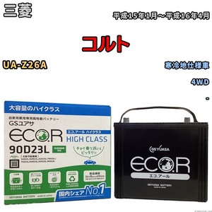 国産 バッテリー GSユアサ ECO.R HIGH CLASS 三菱 コルト UA-Z26A 平成15年1月～平成16年4月 EC90D23LHC