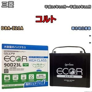 国産 バッテリー GSユアサ ECO.R HIGH CLASS 三菱 コルト DBA-Z21A 平成16年10月～平成18年11月 EC90D23LHC