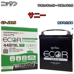 国産 バッテリー GSユアサ ECO.R STANDARD ニッサン サニー GF-JB15 平成10年10月～平成14年9月 EC44B19LST