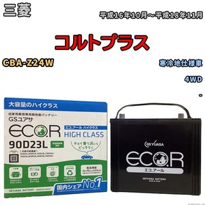 国産 バッテリー GSユアサ ECO.R HIGH CLASS 三菱 コルトプラス CBA-Z24W 平成16年10月～平成18年11月 EC90D23LHC