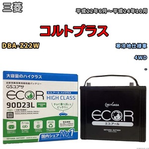 国産 バッテリー GSユアサ ECO.R HIGH CLASS 三菱 コルトプラス DBA-Z22W 平成22年6月～平成24年10月 EC90D23LHC