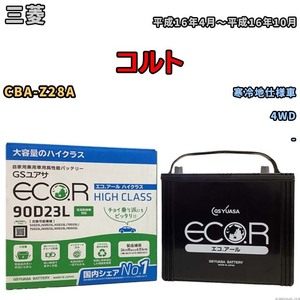 国産 バッテリー GSユアサ ECO.R HIGH CLASS 三菱 コルト CBA-Z28A 平成16年4月～平成16年10月 EC90D23LHC