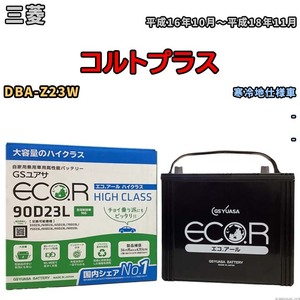 国産 バッテリー GSユアサ ECO.R HIGH CLASS 三菱 コルトプラス DBA-Z23W 平成16年10月～平成18年11月 EC90D23LHC