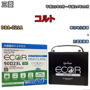 国産 バッテリー GSユアサ ECO.R HIGH CLASS 三菱 コルト DBA-Z21A 平成22年6月～平成24年10月 EC90D23LHC