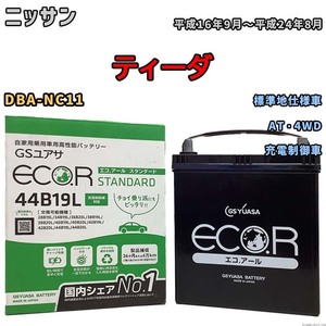 国産 バッテリー GSユアサ ECO.R STANDARD ニッサン ティーダ DBA-NC11 平成16年9月～平成24年8月 EC44B19LST