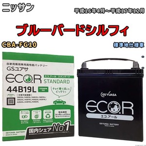 国産 バッテリー GSユアサ ECO.R STANDARD ニッサン ブルーバードシルフィ CBA-FG10 平成16年4月～平成17年12月 EC44B19LST