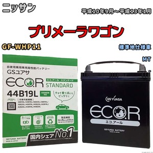 国産 バッテリー GSユアサ ECO.R STANDARD ニッサン プリメーラワゴン GF-WHP11 平成10年9月～平成13年1月 EC44B19LST