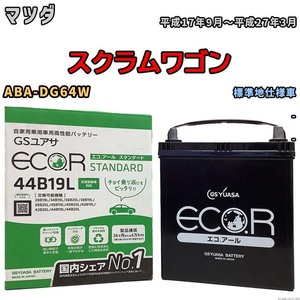 国産 バッテリー GSユアサ ECO.R STANDARD マツダ スクラムワゴン ABA-DG64W 平成17年9月～平成27年3月 EC44B19LST