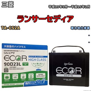 国産 バッテリー GSユアサ ECO.R HIGH CLASS 三菱 ランサーセディア TA-CS2A 平成13年5月～平成15年2月 EC90D23LHC