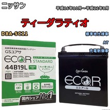 国産 バッテリー GSユアサ ECO.R STANDARD ニッサン ティーダラティオ DBA-SC11 平成16年10月～平成22年8月 EC44B19LST_画像1