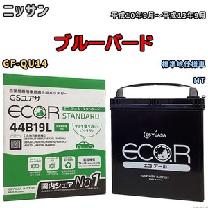 国産 バッテリー GSユアサ ECO.R STANDARD ニッサン ブルーバード GF-QU14 平成10年9月～平成13年9月 EC44B19LST