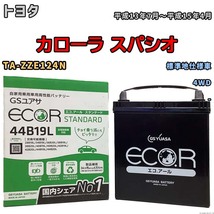 国産 バッテリー GSユアサ ECO.R STANDARD トヨタ カローラ スパシオ TA-ZZE124N 平成13年7月～平成15年4月 EC44B19LST_画像1