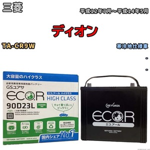 国産 バッテリー GSユアサ ECO.R HIGH CLASS 三菱 ディオン TA-CR9W 平成12年7月～平成14年5月 EC90D23LHC