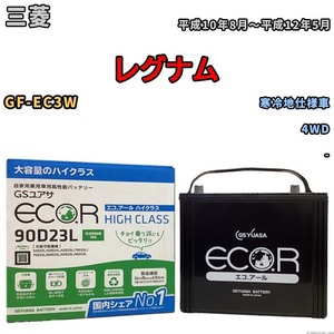 国産 バッテリー GSユアサ ECO.R HIGH CLASS 三菱 レグナム GF-EC3W 平成10年8月～平成12年5月 EC90D23LHC