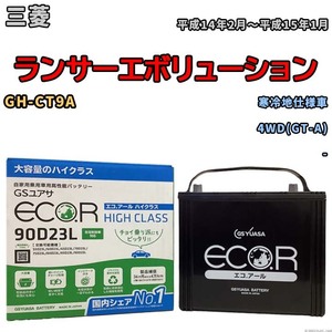 国産 バッテリー GSユアサ ECO.R HIGH CLASS 三菱 ランサーエボリューション GH-CT9A 平成14年2月～平成15年1月 EC90D23LHC