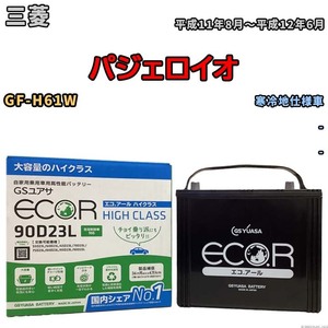 国産 バッテリー GSユアサ ECO.R HIGH CLASS 三菱 パジェロイオ GF-H61W 平成11年8月～平成12年6月 EC90D23LHC