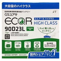 国産 バッテリー GSユアサ ECO.R HIGH CLASS 三菱 レグナム GF-EC1W 平成10年8月～平成12年5月 EC90D23LHC_画像4