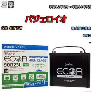 国産 バッテリー GSユアサ ECO.R HIGH CLASS 三菱 パジェロイオ GH-H77W 平成12年6月～平成14年9月 EC90D23LHC