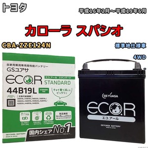 国産 バッテリー GSユアサ ECO.R STANDARD トヨタ カローラ スパシオ CBA-ZZE124N 平成16年2月～平成19年6月 EC44B19LST