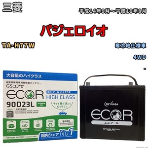 国産 バッテリー GSユアサ ECO.R HIGH CLASS 三菱 パジェロイオ TA-H77W 平成14年9月～平成19年8月 EC90D23LHC