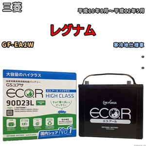 国産 バッテリー GSユアサ ECO.R HIGH CLASS 三菱 レグナム GF-EA1W 平成10年8月～平成12年5月 EC90D23LHC