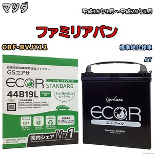 国産 バッテリー GSユアサ ECO.R STANDARD マツダ ファミリアバン CBF-BVJY12 平成19年1月～平成29年2月 EC44B19LST