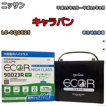 国産 バッテリー GSユアサ ECO.R HIGH CLASS ニッサン キャラバン LC-CQGE25 平成15年5月～平成19年8月 EC90D23RHC_画像1