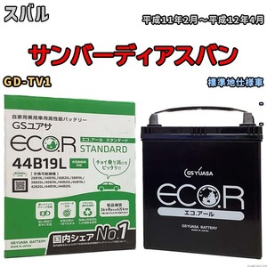 国産 バッテリー GSユアサ ECO.R STANDARD スバル サンバーディアスバン GD-TV1 平成11年2月～平成12年4月 EC44B19LST