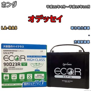 国産 バッテリー GSユアサ ECO.R HIGH CLASS ホンダ オデッセイ LA-RA8 平成12年4月～平成15年10月 EC90D23RHC