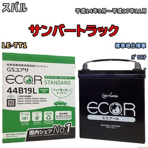 国産 バッテリー GSユアサ ECO.R STANDARD スバル サンバートラック LE-TT1 平成14年9月～平成17年11月 EC44B19LST