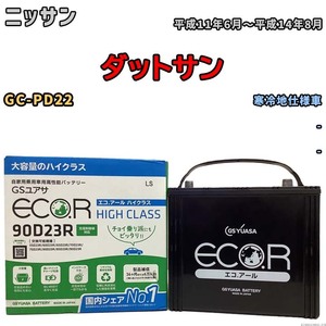 国産 バッテリー GSユアサ ECO.R HIGH CLASS ニッサン ダットサン GC-PD22 平成11年6月～平成14年8月 EC90D23RHC