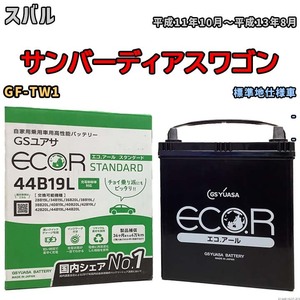 国産 バッテリー GSユアサ ECO.R STANDARD スバル サンバーディアスワゴン GF-TW1 平成11年10月～平成13年8月 EC44B19LST