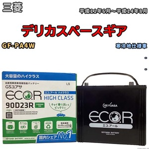 国産 バッテリー GSユアサ ECO.R HIGH CLASS 三菱 デリカスペースギア GF-PA4W 平成11年6月～平成14年8月 EC90D23RHC