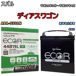 国産 バッテリー GSユアサ ECO.R STANDARD スバル ディアスワゴン ABA-S331N 平成21年9月～平成27年4月 EC44B19LST