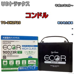 国産 バッテリー GSユアサ ECO.R HIGH CLASS UDトラックス コンドル TC-SH2F23 平成16年8月～ EC90D23RHC