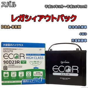 国産 バッテリー GSユアサ ECO.R HIGH CLASS スバル レガシィアウトバック DBA-BRM 平成24年5月～平成26年10月 EC90D23RHC