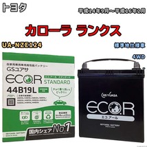 国産 バッテリー GSユアサ ECO.R STANDARD トヨタ カローラ ランクス UA-NZE124 平成14年9月～平成16年2月 EC44B19LST_画像1