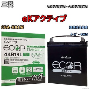 国産 バッテリー GSユアサ ECO.R STANDARD 三菱 ｅＫアクティブ CBA-H81W 平成16年5月～平成18年9月 EC44B19LST