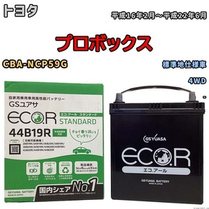 国産 バッテリー GSユアサ ECO.R STANDARD トヨタ プロボックス CBA-NCP59G 平成16年2月～平成22年6月 EC44B19RST